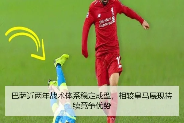 巴萨近两年战术体系稳定成型,相较皇马展现持续竞争优势